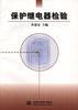 保护继电器检验 pdf epub mobi 电子书 下载