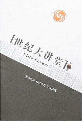 世纪大讲堂。第7辑 pdf epub mobi 电子书 下载