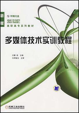 多媒体技术实训教程 pdf epub mobi 电子书 下载