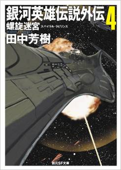 銀河英雄伝説外伝4 螺旋迷宮 (創元SF文庫)