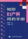 袖珍婦産科用藥手冊 pdf epub mobi 電子書 下載