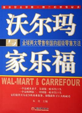沃尔玛与家乐福 pdf epub mobi 电子书 下载