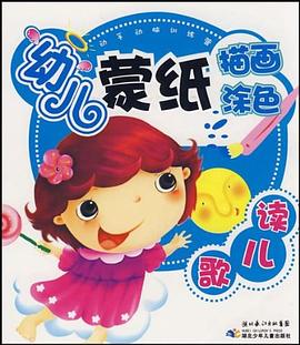 读儿歌-幼儿蒙纸描画涂色 pdf epub mobi 电子书 下载