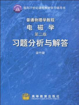 普通物理学教程电磁学 pdf epub mobi 下载