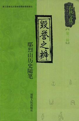 毁誉之辨 pdf epub mobi 电子书 下载