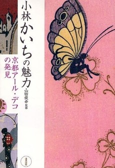 小林かいちの魅力 京都アール・デコの発見 pdf epub mobi 电子书 下载