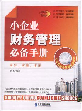 小企业财务管理必备手册 pdf epub mobi 电子书 下载