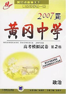 黄冈中学2007届高考模拟试卷 第2版 政治 pdf epub mobi 电子书 下载