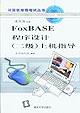 FoxBASE程序設計 pdf epub mobi 電子書 下載