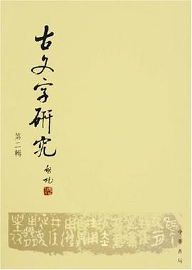 古文字研究（第2辑） pdf epub mobi 电子书 下载