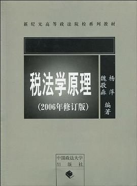 税法学原理 pdf epub mobi 电子书 下载
