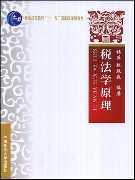 税法学原理 pdf epub mobi 电子书 下载