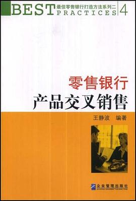 零售银行产品交叉销售 pdf epub mobi 电子书 下载