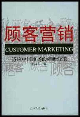 顧客營銷 pdf epub mobi 電子書 下載