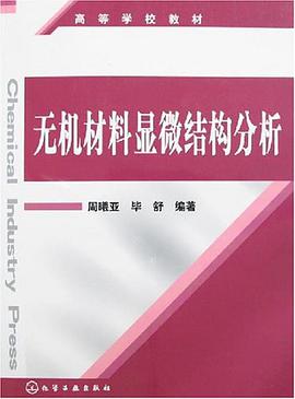 无机材料显微结构分析 pdf epub mobi 电子书 下载