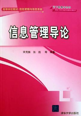 信息管理导论 pdf epub mobi 电子书 下载