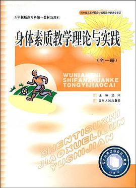 身体素质教学理论与实践（全1册） pdf epub mobi 电子书 下载