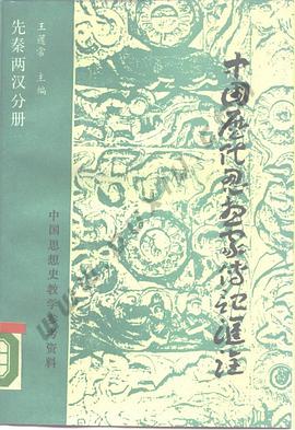 中囯历代思想家传记汇诠. 先秦两汉分册 pdf epub mobi 电子书 下载
