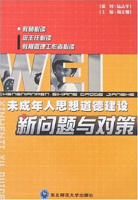未成年人思想道德建设新问题与对策 pdf epub mobi 电子书 下载