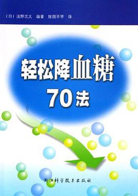 轻松降血糖70法 pdf epub mobi 电子书 下载