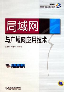 局域网与广域网应用技术 pdf epub mobi 电子书 下载