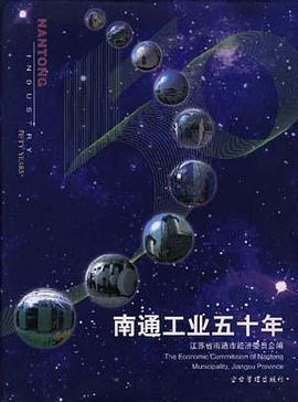 南通工业五十年 pdf epub mobi 电子书 下载