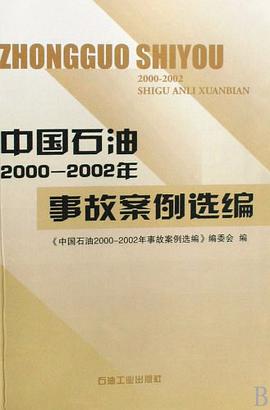 中国石油2000-2002年事故案例选编 pdf epub mobi 电子书 下载