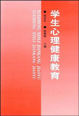 学生心理健康教育 pdf epub mobi 电子书 下载