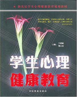 学生心理健康教育 pdf epub mobi 电子书 下载