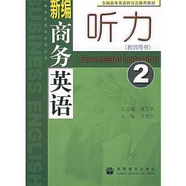 新编商务英语听力 pdf epub mobi 下载