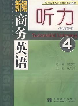 新编商务英语听力 pdf epub mobi 电子书 下载