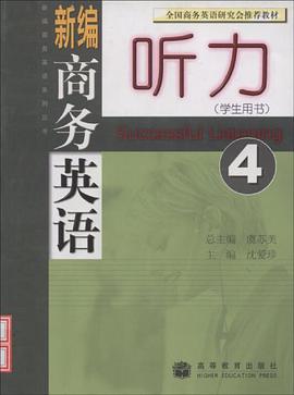 新编商务英语听力 pdf epub mobi 电子书 下载