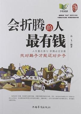 会折腾的人最有钱 pdf epub mobi 电子书 下载