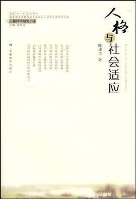 人格与社会适应 pdf epub mobi 电子书 下载