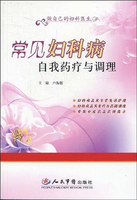常见妇科病自我药疗与调理 pdf epub mobi 电子书 下载