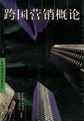 跨国营销概论 pdf epub mobi 电子书 下载