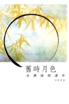 舊時月色--古典詩詞漫步 pdf epub mobi 电子书 下载