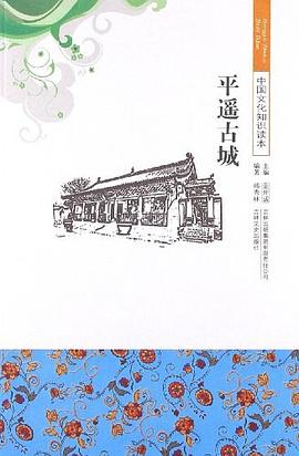 平遥古城/中国文化知识读本 pdf epub mobi 电子书 下载