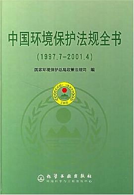 中国环境保护法规全书 pdf epub mobi 电子书 下载