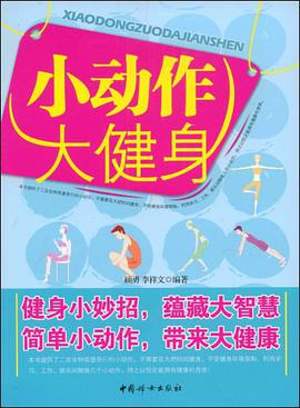 小动作大健身 pdf epub mobi 电子书 下载