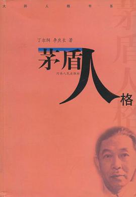 茅盾人格/大师人格书系 pdf epub mobi 电子书 下载