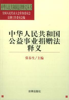 中华人民共和国公益事业捐赠法释义
