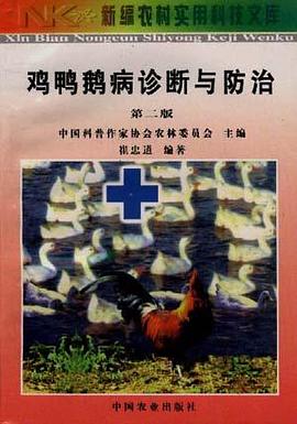 雞鴨鵝病診斷與防治 pdf epub mobi 電子書 下載