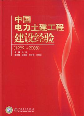 中国电力土建工程建设经验 pdf epub mobi 电子书 下载