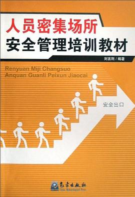 人员密集场所安全管理培训教材 pdf epub mobi 电子书 下载