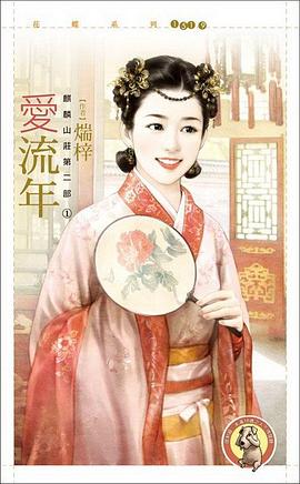 麒麟山莊·第二部之一·愛流年 pdf epub mobi 电子书 下载