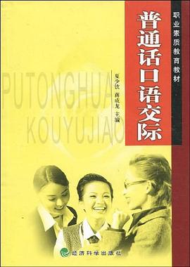 普通话口语交际 pdf epub mobi 下载