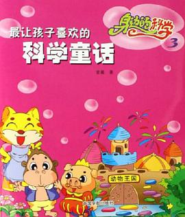 身边的科学3-最让孩子喜欢的科学童话 pdf epub mobi 电子书 下载