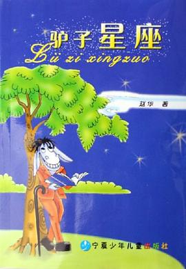 驴子星座 pdf epub mobi 电子书 下载