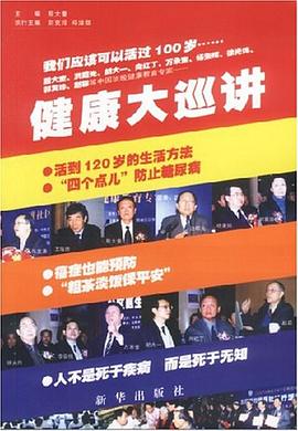健康大巡讲 pdf epub mobi 电子书 下载